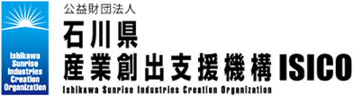 公益財団法人石川県産業創出支援機構（ISICO）